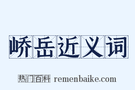 峤岳近义词是什么意思的图片